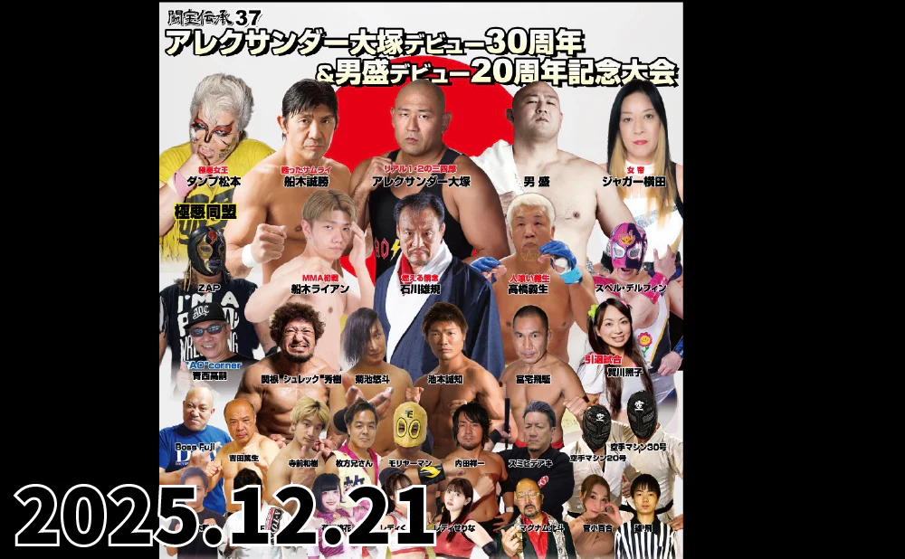 2025.12.21(日)『闘宝伝承37』アレクサンダー大塚デビュー30周年＆男盛デビュー20周年記念大会
