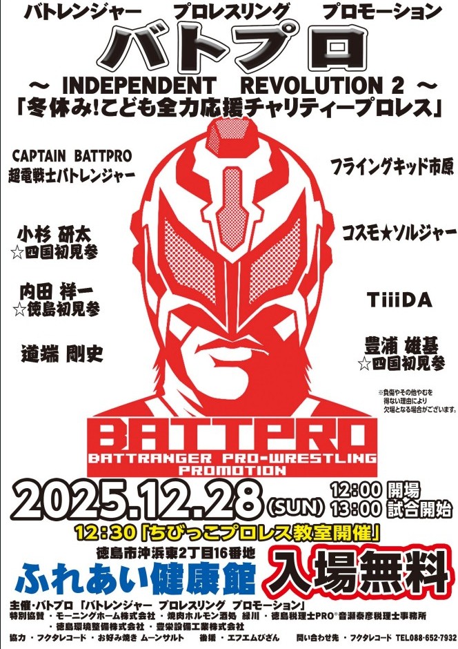 バトプロ INDEPENDENT REVOLUTION 2 冬休みこども応援チャリティープロレスのポスター。赤白マスクのヒーロー風レスラーが中央に描かれ、出演者と開催情報が記載されている。