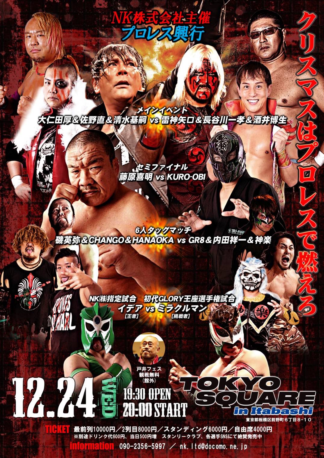 NK株式会社主催 クリスマスプロレス興行のポスター。複数のレスラーが迫力あるポーズで並び、試合カードと開催情報が記載されている。